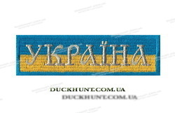 Нашивка Україна фото