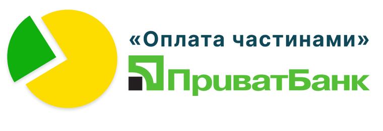 Оплата частинами ПриватБанк