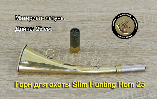 slim hunting horn 25 650
